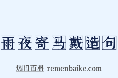 雨夜寄马戴造句是什么意思的图片